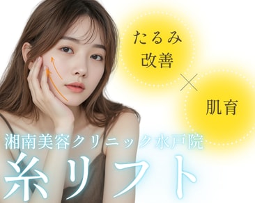 【茨城県｜水戸市】糸リフトでお顔のたるみ改善するなら湘南美容クリニック水戸院へ